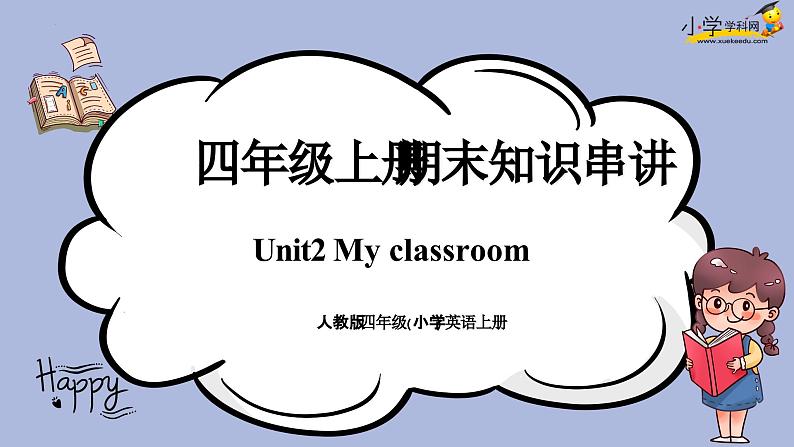 unit1 My classroom 复习讲义-四年级英语上册期末知识大串讲（人教PEP版）课件PPT第1页