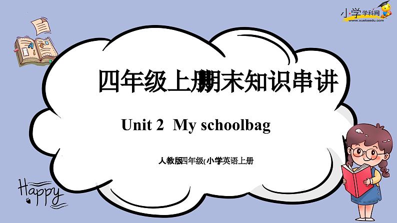 unit2 My schoolbag复习讲义-四年级英语上册期末知识大串讲（人教PEP版）课件PPT01