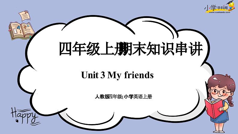 unit3 My friends复习讲义-四年级英语上册期末知识大串讲（人教PEP版）课件PPT01