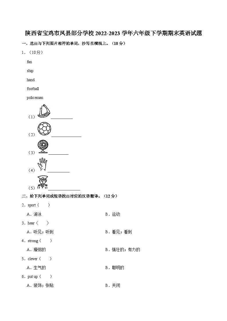 陕西省宝鸡市凤县部分学校2022-2023学年六年级下学期期末英语试题（含答案）第1页
