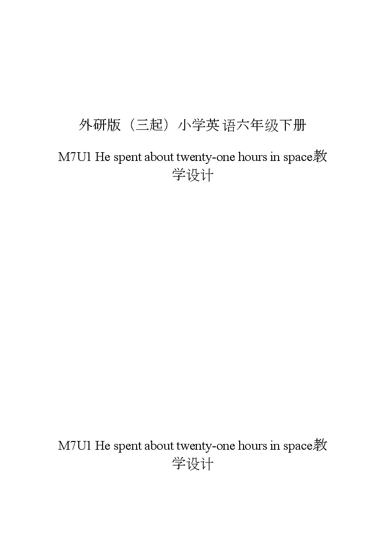 六年级下册外研新版M7U1 He spent about twenty-one hours in space.教学设计01