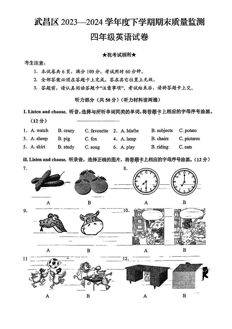 湖北省武汉市武昌区2023-2024学年四年级下学期期末英语试题第1页