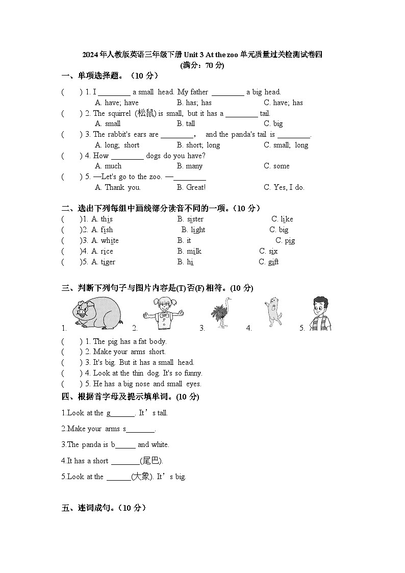 人教版小学英语三年级下册 Unit 3 At the zoo单元 质量过关检测（试题）第1页