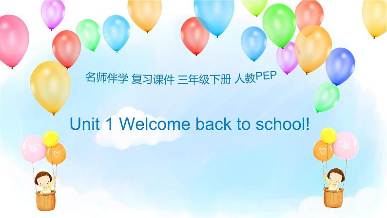 （课件）小学英语三年级下册Unit1Welcomebacktoschool（人教PEP版）01