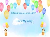 （课件）小学英语三年级下册Unit2Myfamily（人教PEP版）