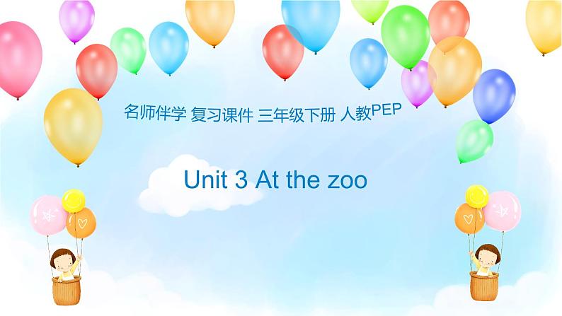 （课件）小学英语三年级下册Unit3Atthezoo（人教PEP版）01