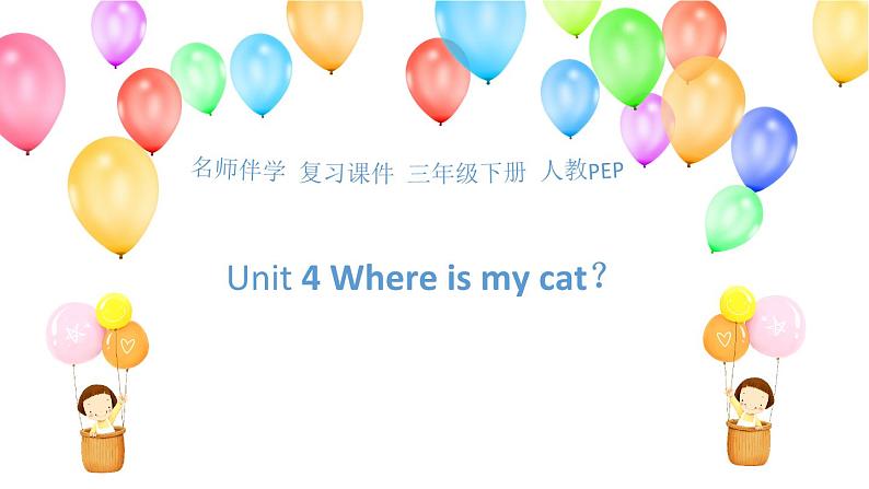 （课件）小学英语三年级下册Unit4Whereismycat？（人教PEP版）第1页