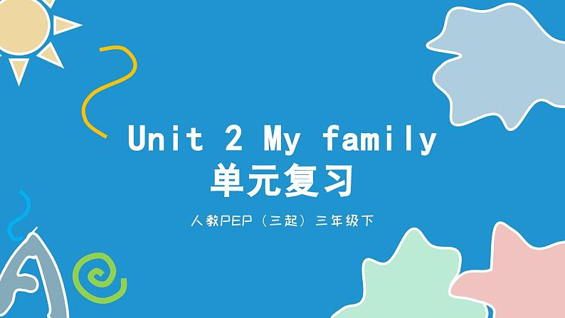 小学英语三年级下册Unit2Myfamily单元复习（课件）（人教版PEP）01