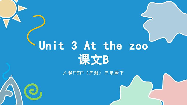 小学英语三年级下册Unit3Atthezoo课文B（课件）（人教PEP版）第1页