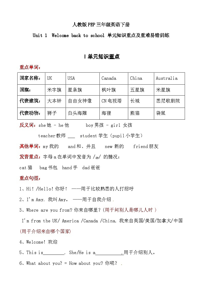 三年级英语下册单元知识重点 重难易错训练-Unit1Welcomebacktoschool人教PEP（含答案）01
