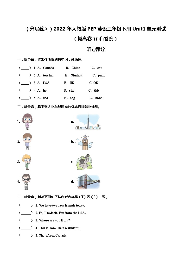 三年级英语下册第一单元Welcomebacktoschool测试卷（培优卷）含答案，含听力原文人教PEP版01