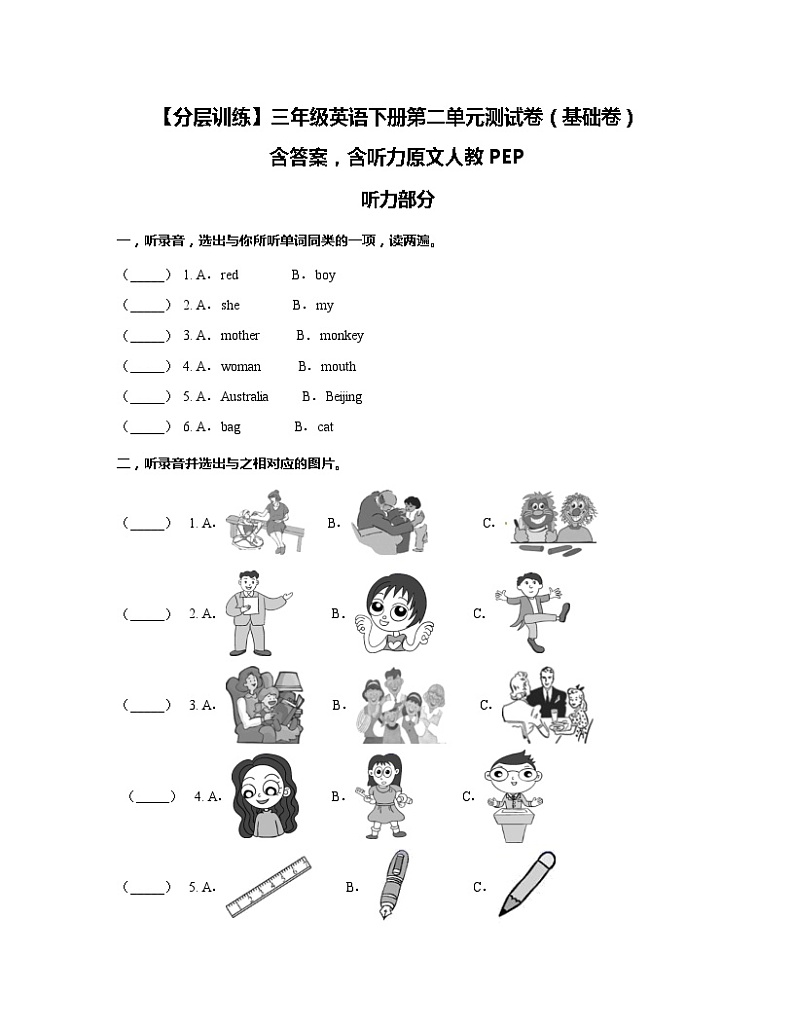 三年级英语下册第二单元Myfamily测试卷（基础卷）含答案，含听力原文人教PEP01