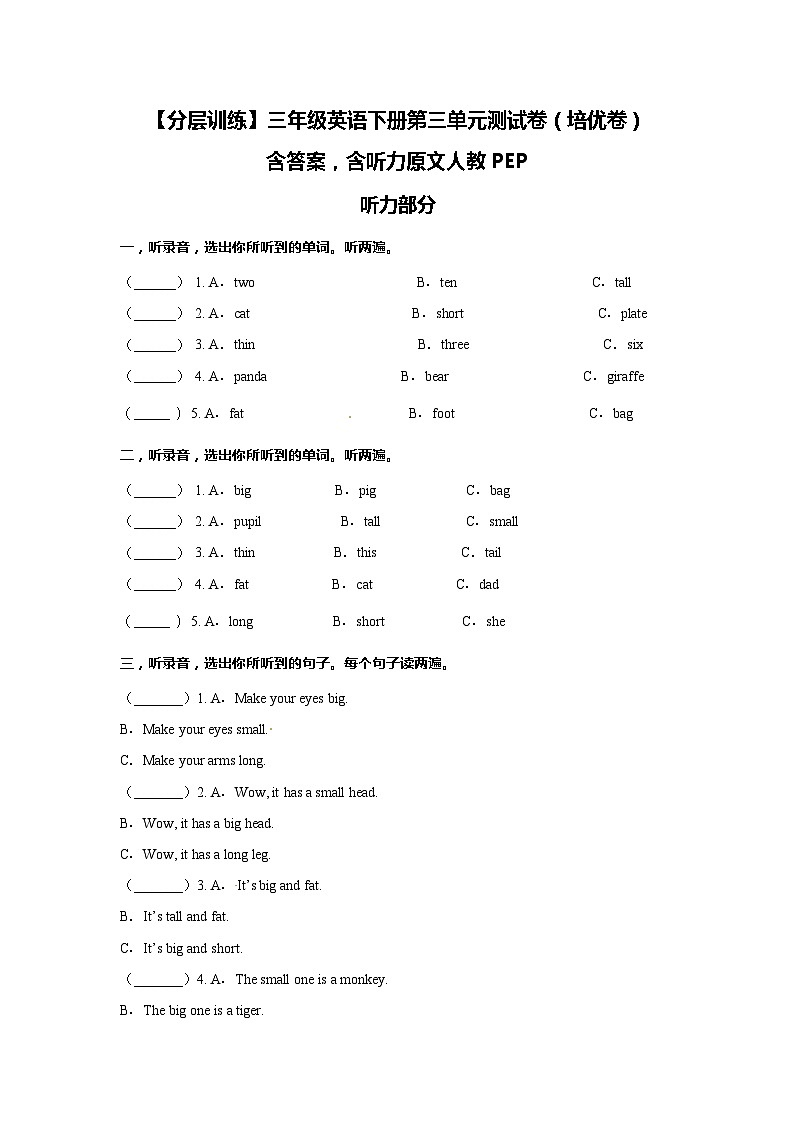 三年级英语下册第三单元Atthezoo测试卷（培优卷）含答案，含听力原文人教PEP01