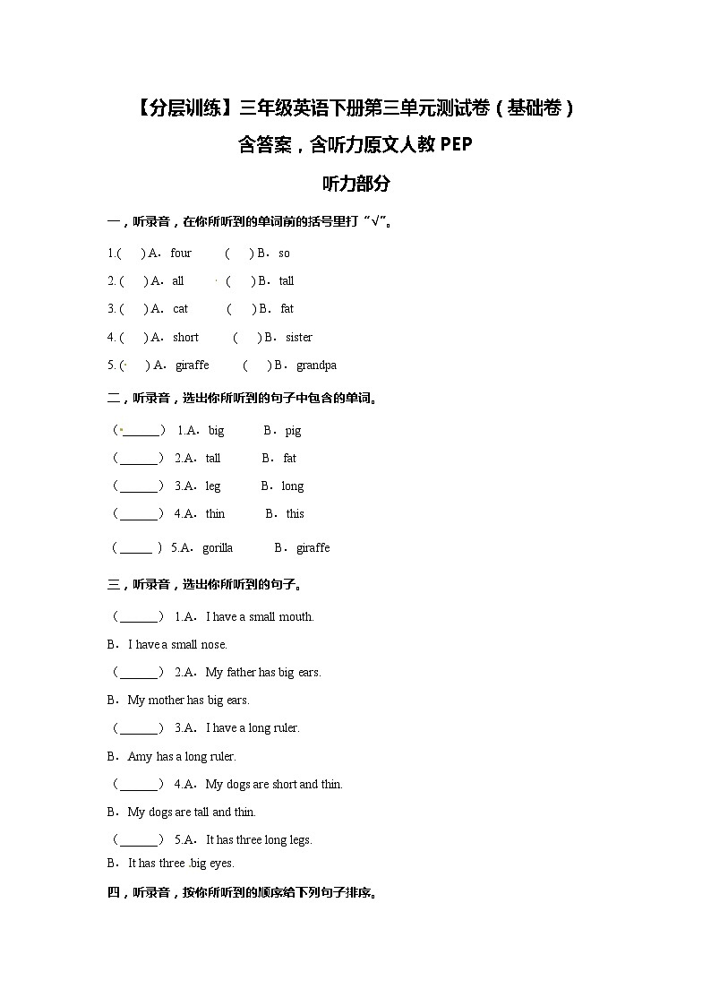三年级英语下册第三单元测试卷Atthezoo（基础卷）含答案，含听力原文人教PEP01