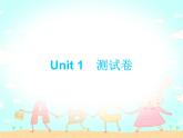 【期末复习】小学三年级下册英语习题课件-Unit 1测试卷 人教（PEP）（含听力） (2份打包)