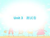 【期末复习】小学三年级下册英语习题课件-Unit 3测试卷 人教（PEP）（含听力） (2份打包)