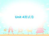 【期末复习】小学三年级下册英语习题课件-Unit 4测试卷 人教（PEP）（含听力） (2份打包)