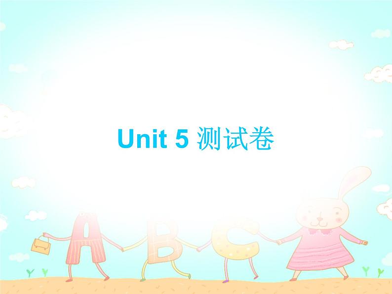 【期末复习】小学三年级下册英语习题课件-Unit 5测试卷 人教（PEP）（含听力） (2份打包)01