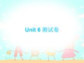 【期末复习】小学三年级下册英语习题课件-Unit 6测试卷 人教（PEP）（含听力） (2份打包)