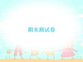 【期末复习】小学三年级下册英语习题课件-期末测试卷 人教（PEP）（含听力） (2份打包)