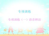【期末复习】小学英语三年级下册习题课件-专项训练（一）语音辨识 人教（PEP）版