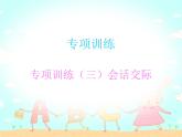 【期末复习】小学英语三年级下册习题课件-专项训练（三）会话交际 人教（PEP）版（含听力）