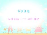 【期末复习】小学英语三年级下册习题课件-专项训练（二）词汇强化 人教（PEP）版