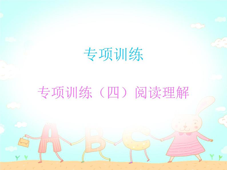 【期末复习】小学英语三年级下册习题课件-专项训练（四）阅读理解 人教（PEP）版01