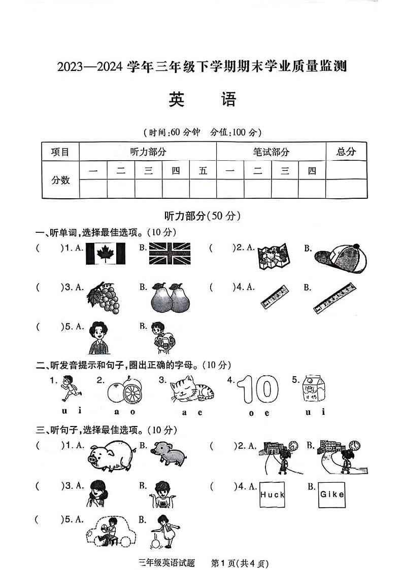 河南省信阳市浉河区2023-2024学年三年级下学期期末英语试题第1页