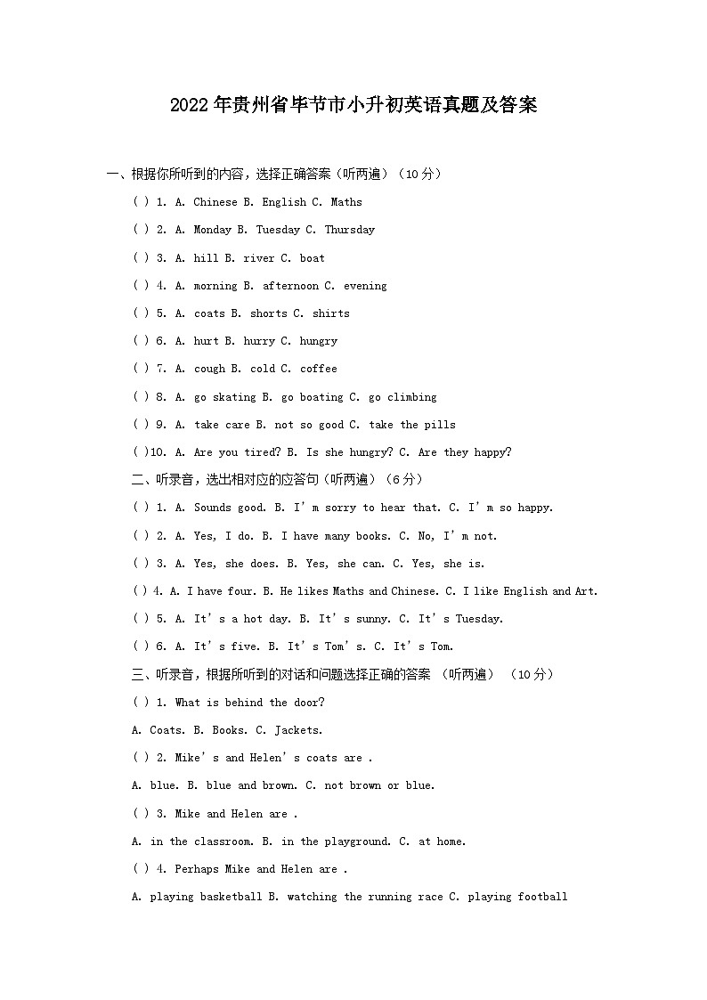2022年贵州省毕节市小升初英语真题及答案01