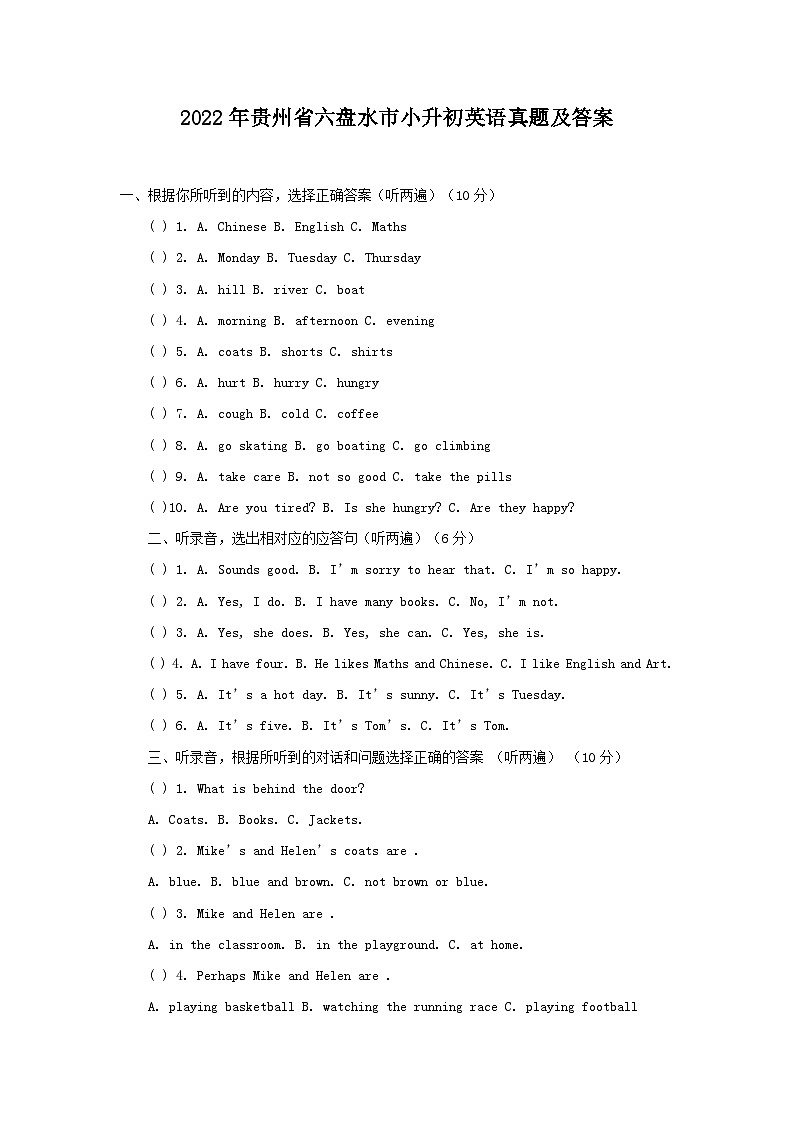 2022年贵州省六盘水市小升初英语真题及答案第1页