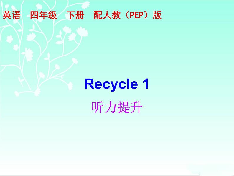 【期末复习】人教版PEP小学英语四年级下册习题课件-Recycle 1 （含听力）.zip01