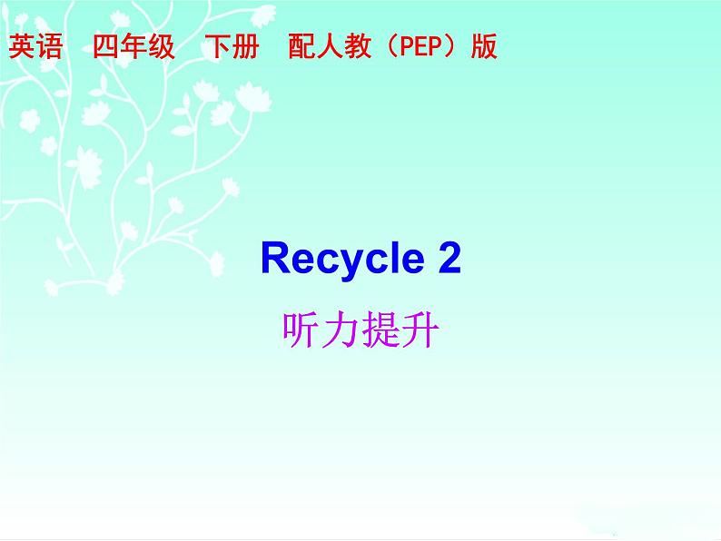 【期末复习】人教版PEP小学英语四年级下册习题课件-Recycle 2 （含听力）.zip01