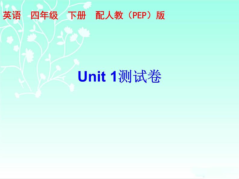 【期末复习】人教版PEP小学英语四年级下册习题课件-Unit 1 测试卷 （含听力）.zip01