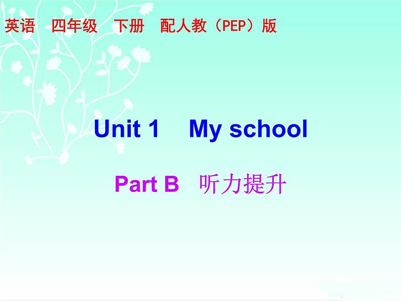 【期末复习】人教版PEP小学英语四年级下册习题课件-Unit 1 （含听力）.zip01