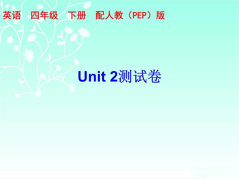 四年级下册英语习题课件-Unit 2测试卷 人教（PEP）第1页