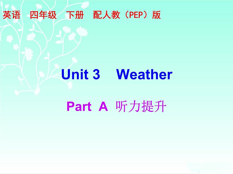 四年级下册英语习题课件-Part A  听力提升 人教（PEP）第1页