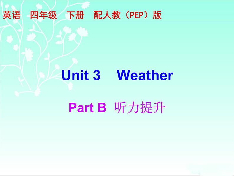 四年级下册英语习题课件-Part B 听力提升 人教（PEP）第1页