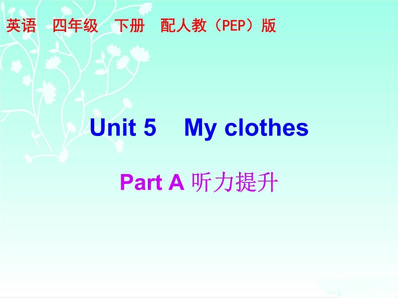 【期末复习】人教版PEP小学英语四年级下册习题课件-Unit 5 （含听力）.zip01