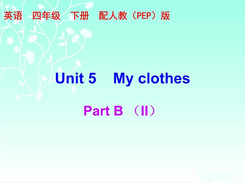 【期末复习】人教版PEP小学英语四年级下册习题课件-Unit 5 （含听力）.zip01