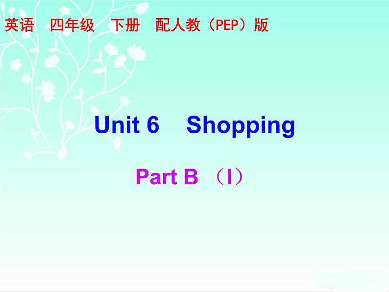 四年级下册英语习题课件-Unit 6—Part B1 人教（PEP）第1页