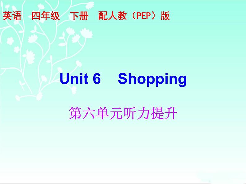 四年级下册英语习题课件-Unit 6-Part B 听力提升 人教（PEP）第1页