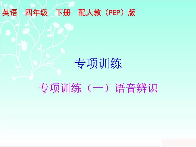 【期末复习】人教版PEP小学英语四年级下册习题课件-专项训练（一）语音辨识第1页