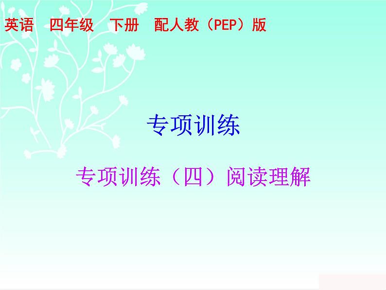 【期末复习】人教版PEP小学英语四年级下册习题课件-专项训练（四）阅读理解01