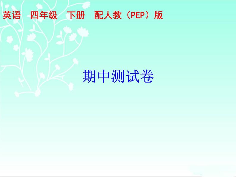 【期末复习】人教版PEP小学英语四年级下册习题课件-期中测试卷 （含听力）.zip01