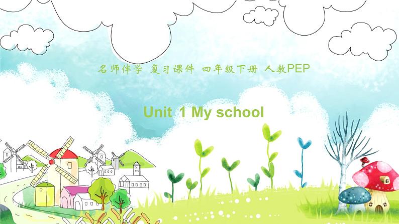 【期末复习】人教版PEP小学英语四年级下册Unit1Myschool（课件）01