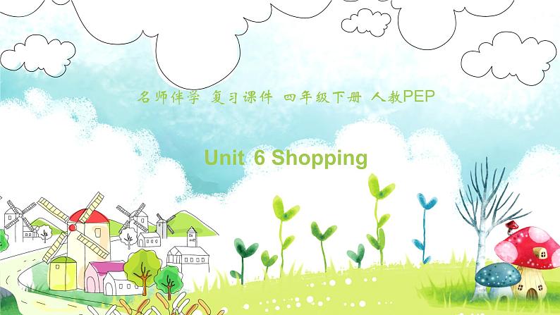 【期末复习】人教版PEP小学英语四年级下册Unit6Shopping（课件）01