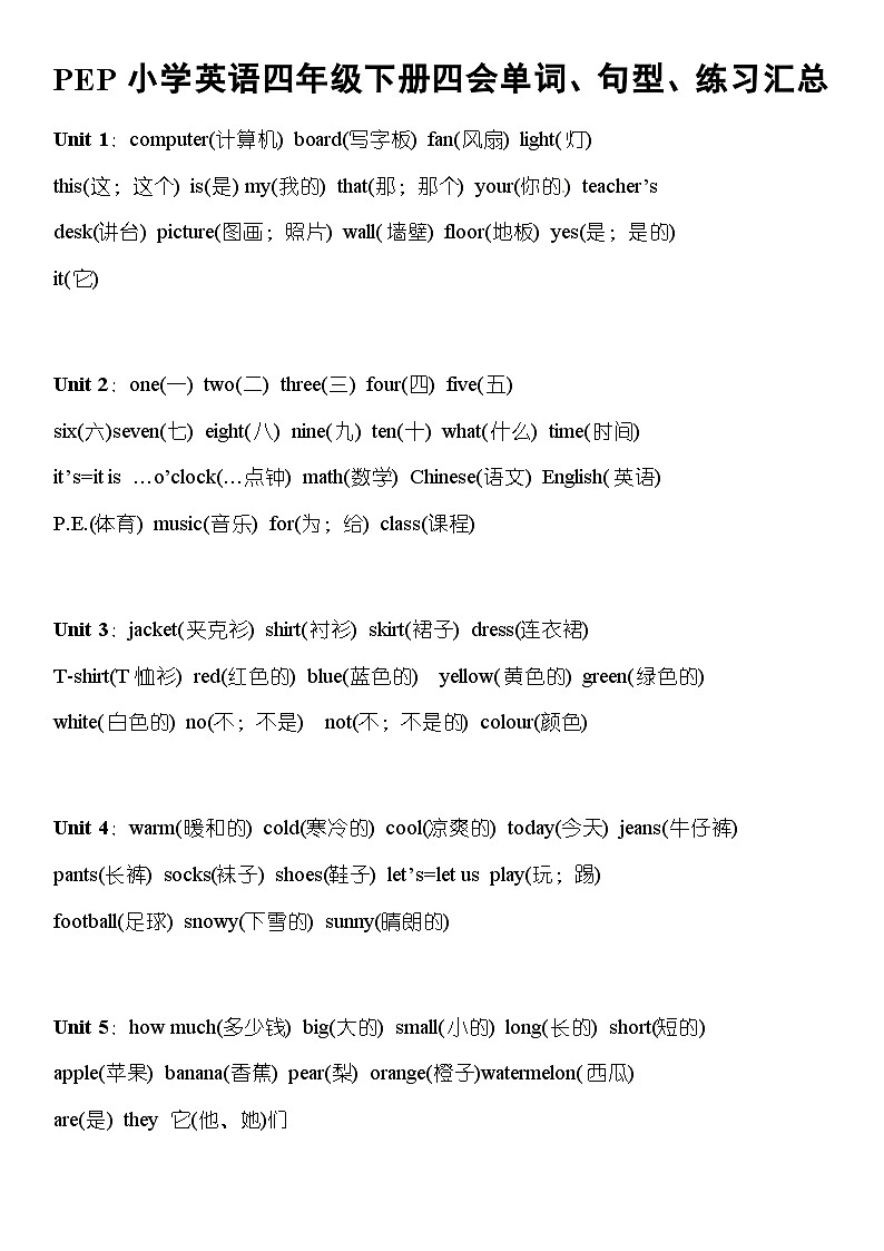 【期末复习】小学英语人教版PEP四年级下册素材-单词、句型、练习汇总（讲义）第1页
