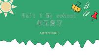 【期末复习】小学英语人教版PEP四年级下册课件Unit1Myschool单元复习（课件）