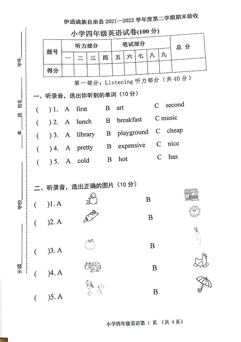 吉林省四平市伊通满族自治县2021-2022学年四年级下学期期末英语试题第1页
